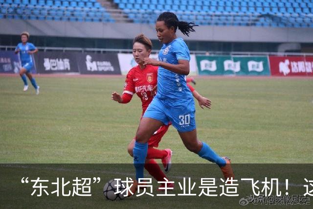 “东北超”球员主业是造飞机！这场联赛到底什么来头？