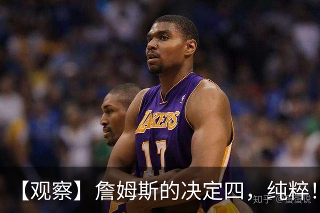 【观察】詹姆斯的决定四，纯粹！