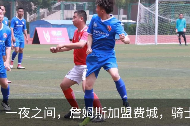 一夜之间，詹姆斯加盟费城，骑士启动B方案，掘金恐贱卖替补中锋