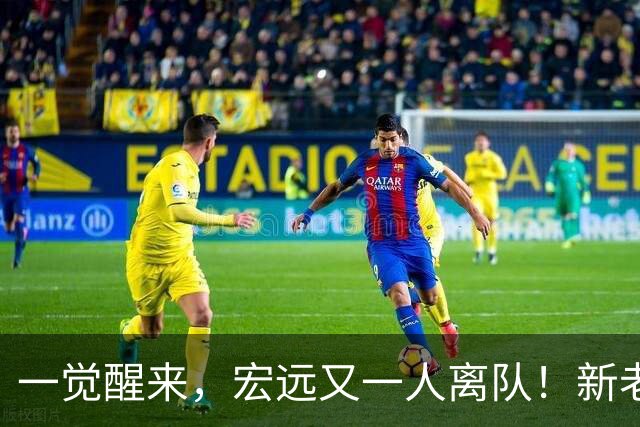 一觉醒来，宏远又一人离队！新老总杀伐果断，徐杰深夜发声，杜锋爱将被退货