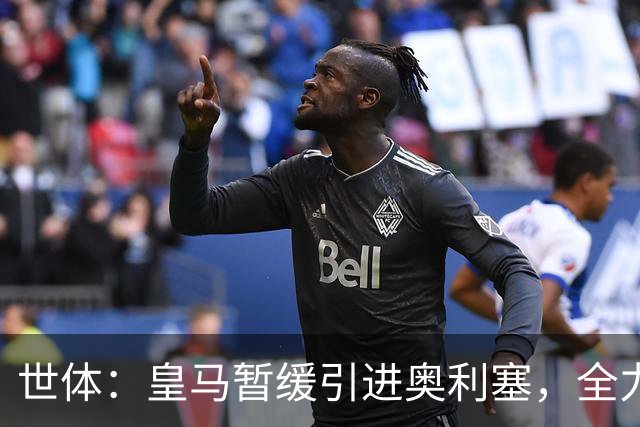 世体：皇马暂缓引进奥利塞，全力追求迪奥曼德
