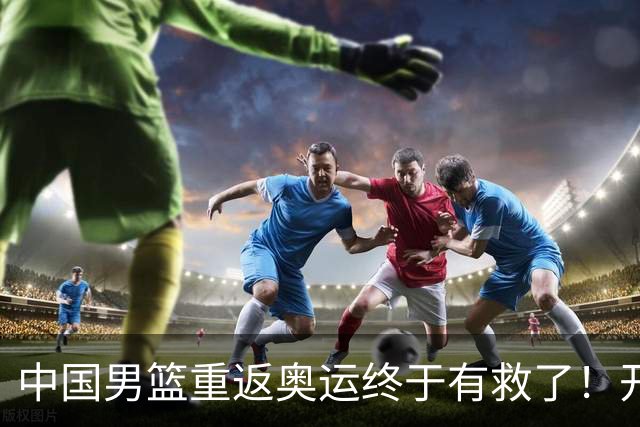 中国男篮重返奥运终于有救了！开拓者杨瀚森领衔，联手4位NCAA留美天才，这5位00后新星就是破局希望