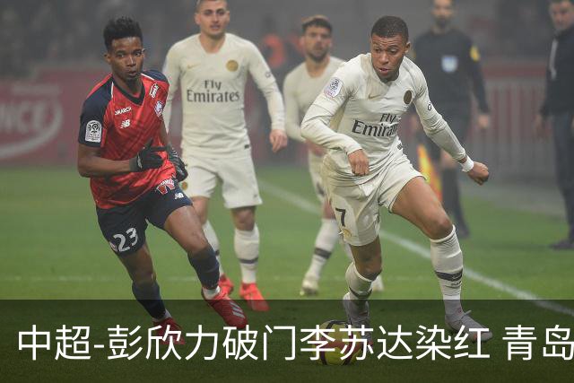 中超-彭欣力破门李苏达染红 青岛西海岸2-0青岛海牛