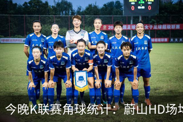 今晚K联赛角球统计：蔚山HD场均3.2，首尔场均5