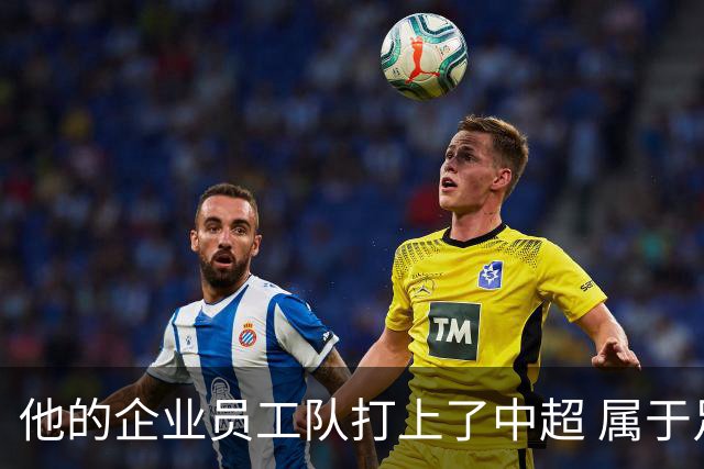 他的企业员工队打上了中超 属于足球城青岛的新势力