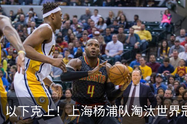 以下克上！上海杨浦队淘汰世界冠军，闯入“白洋淀杯”决赛！