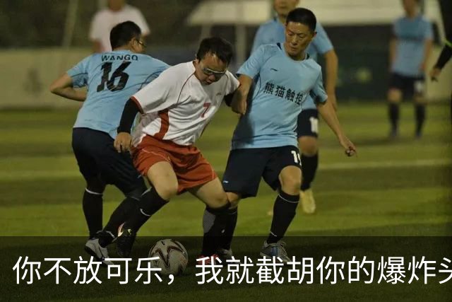 你不放可乐，我就截胡你的爆炸头？