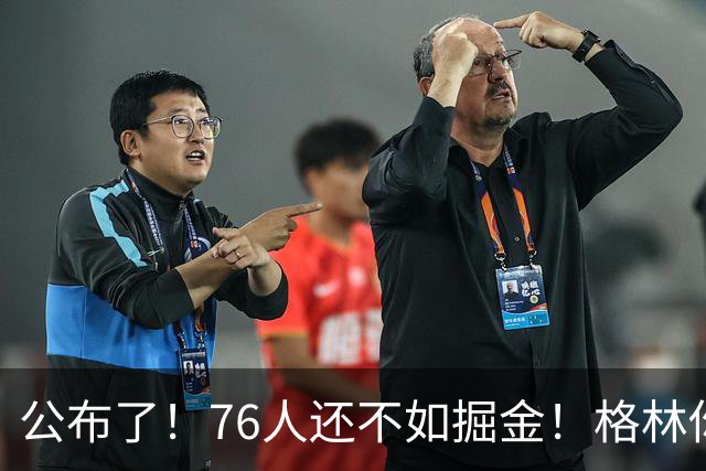 公布了！76人还不如掘金！格林你真跟詹姆斯来啊！