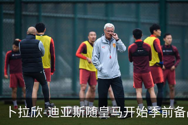 卜拉欣-迪亚斯随皇马开始季前备战，完成首堂训练课