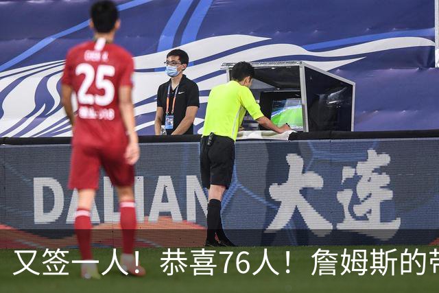 又签一人！恭喜76人！詹姆斯的带刀侍卫来了…