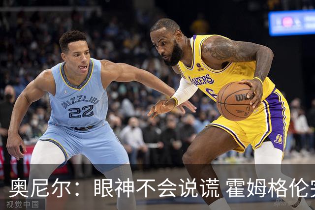 奥尼尔：眼神不会说谎 霍姆格伦完全被文班亚马打崩溃了