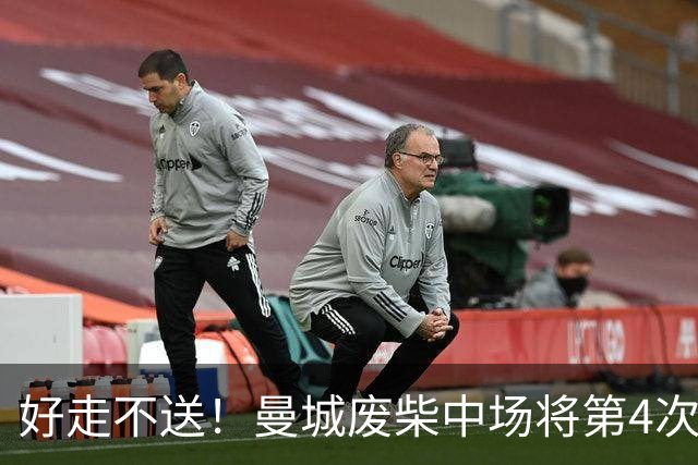 好走不送！曼城废柴中场将第4次外租 加盟4个赛季只踢了31场