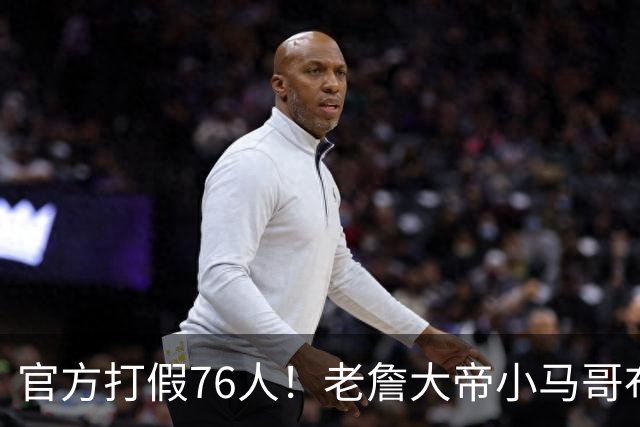 官方打假76人！老詹大帝小马哥布朗数据都造假！