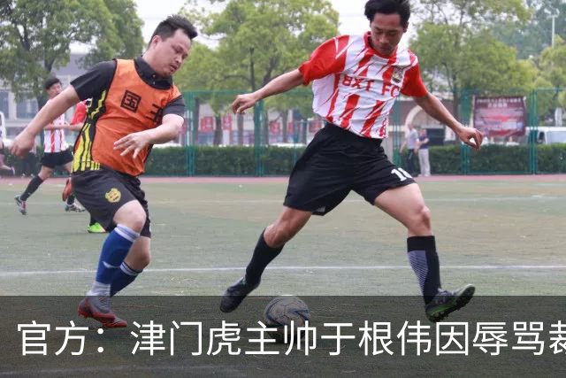 官方：津门虎主帅于根伟因辱骂裁判被禁赛5场&罚款5万元