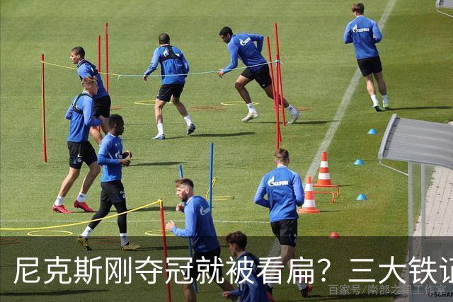 尼克斯刚夺冠就被看扁？三大铁证显示他们下赛季要冲60胜