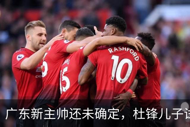 广东新主帅还未确定，杜锋儿子试训辽宁二队，方硕转会宁波队