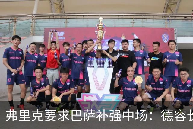 弗里克要求巴萨补强中场：德容长期伤缺，卡萨多可能离队