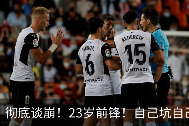 彻底谈崩！23岁前锋！自己坑自己？他到底值多少？
