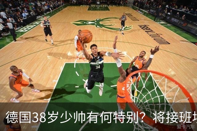 德国38岁少帅有何特别？将接班埃迪·豪成纽卡新帅？