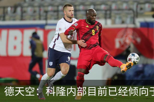 德天空：科隆内部目前已经倾向于今夏不卖赛义德-马拉