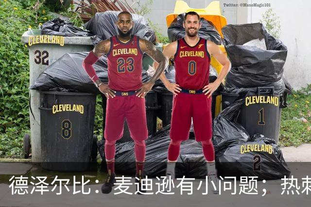 德泽尔比：麦迪逊有小问题；热刺还需要补强