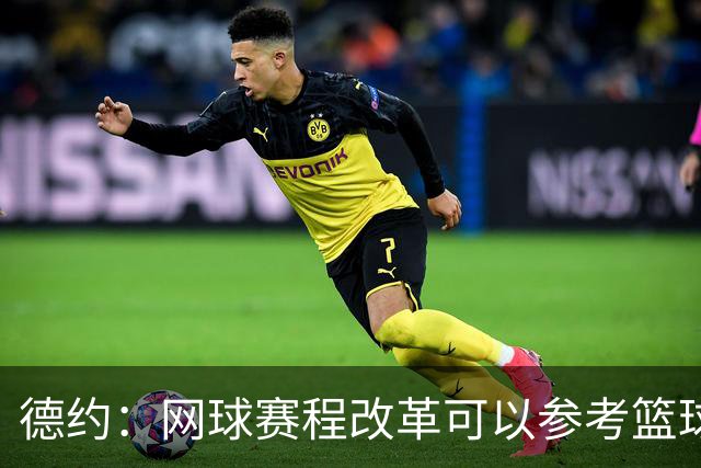 德约：网球赛程改革可以参考篮球，不应该一场失利就毁了整个赛季