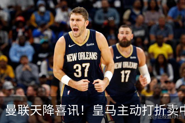 曼联天降喜讯！皇马主动打折卖中场，26岁世界杯主力或低价来投
