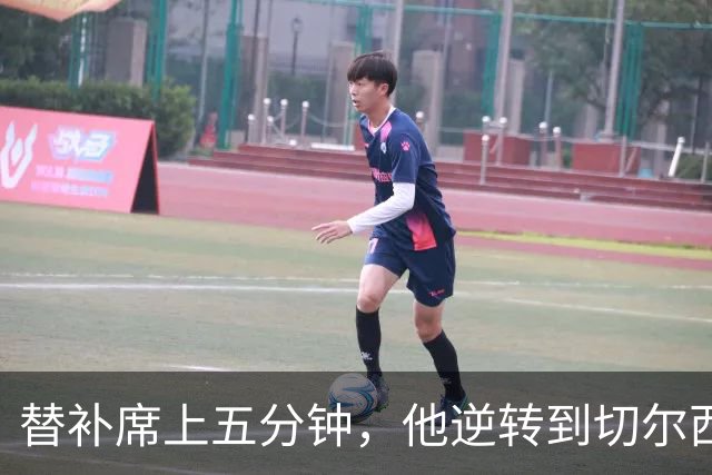 替补席上五分钟，他逆转到切尔西这事儿你说邪乎不邪乎