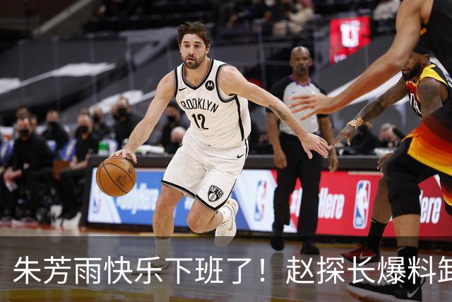 朱芳雨快乐下班了！赵探长爆料卸任总经理，8000万盈利也救不了他