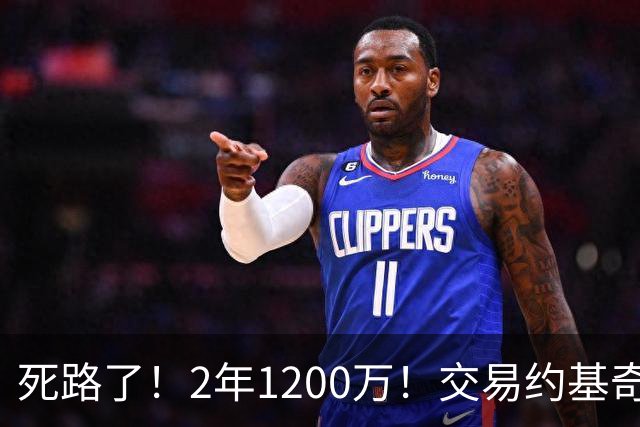 死路了！2年1200万！交易约基奇？5亿豪阵该放弃谁？