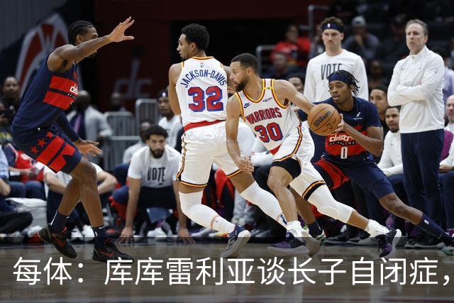 每体：库库雷利亚谈长子自闭症，盼世界杯夺冠