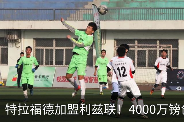 特拉福德加盟利兹联！4000万镑创队史纪录，OD曼城门将迎职业生涯新起点