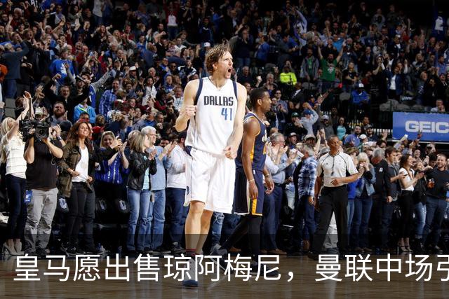 皇马愿出售琼阿梅尼，曼联中场引援迎转机