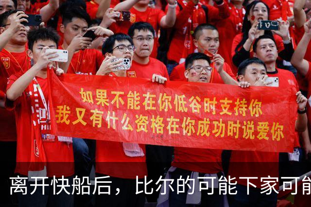 离开快船后，比尔的可能下家可能是热火、凯尔特人和快船？