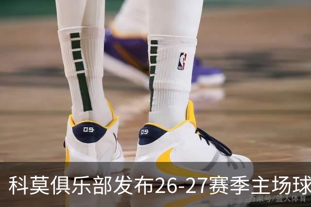 科莫俱乐部发布26-27赛季主场球衣，餐厅员工码头工人率先上身