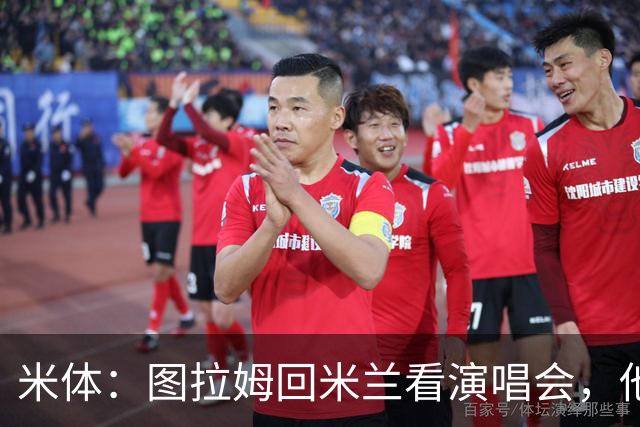 米体：图拉姆回米兰看演唱会，他还将继续休假几周才会归队