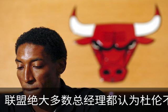 联盟绝大多数总经理都认为杜伦不值顶薪，所以活塞也对此很自信？