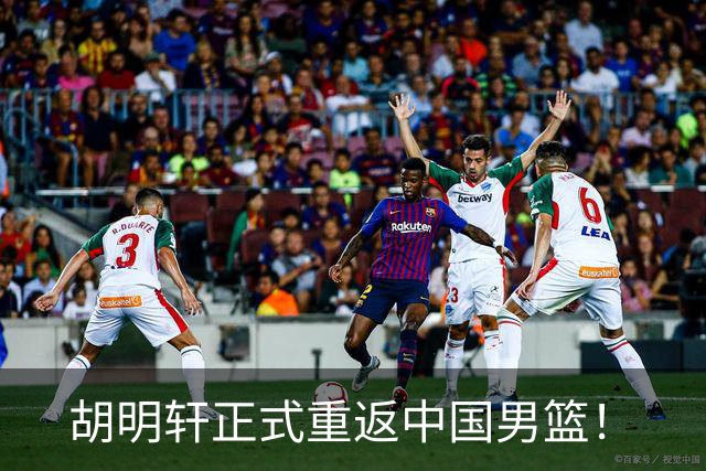 胡明轩正式重返中国男篮！
