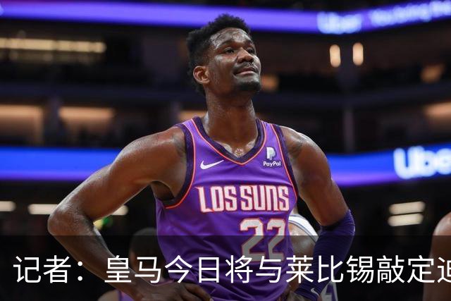 记者：皇马今日将与莱比锡敲定迪奥曼德转会协议细节
