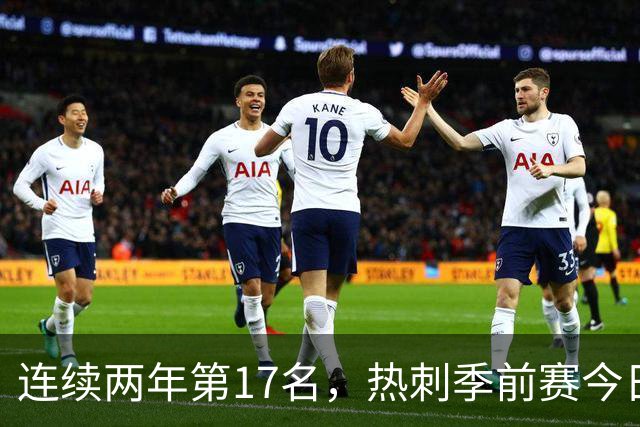 连续两年第17名，热刺季前赛今日迎战澳超冠军奥克兰FC