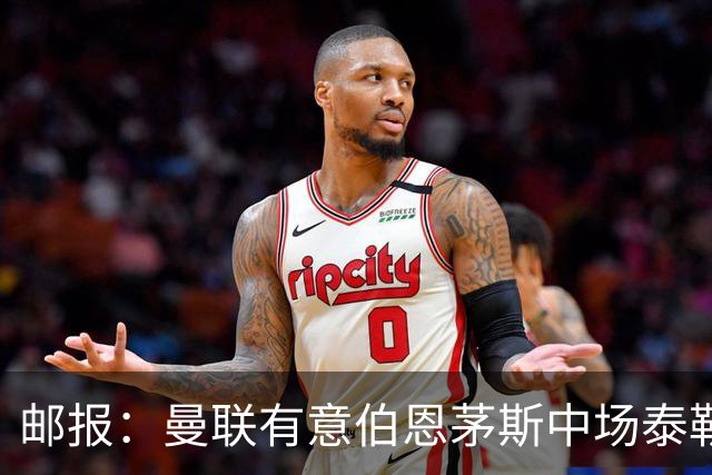 邮报：曼联有意伯恩茅斯中场泰勒·亚当斯，3500万英镑可签下球员