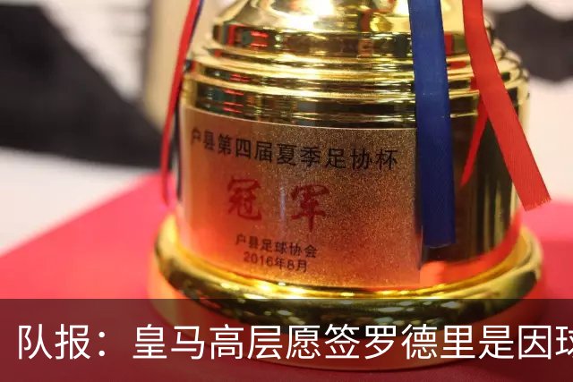 队报：皇马高层愿签罗德里是因球队对克罗斯接班人的迫切需求