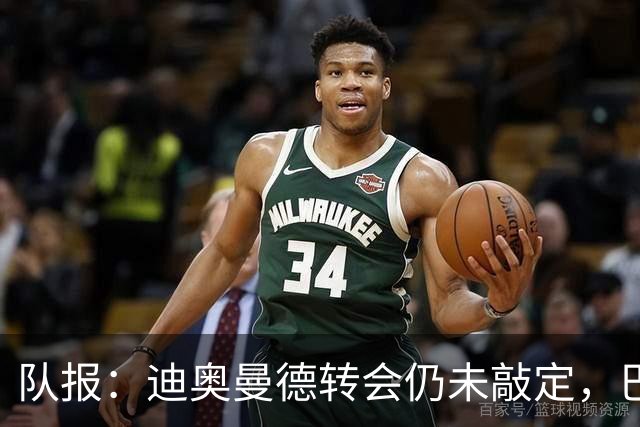 队报：迪奥曼德转会仍未敲定，巴黎或重启谈判