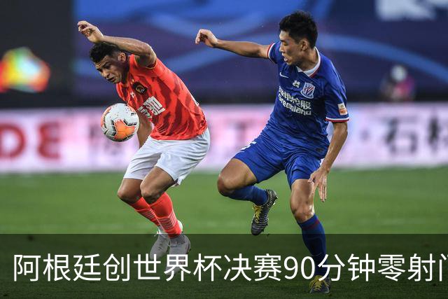 阿根廷创世界杯决赛90分钟零射门耻辱纪录 梅西加时才完成全队首次攻门