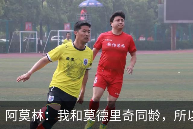 阿莫林：我和莫德里奇同龄，所以我其实还很年轻
