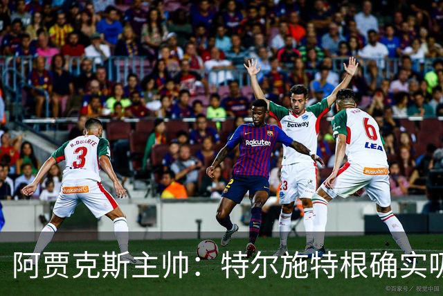 阿贾克斯主帅：特尔施特根确实吸引我们，但他还没来
