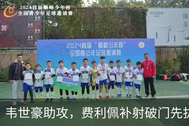 韦世豪助攻，费利佩补射破门先拔头筹！蓉城1-0铜梁龙