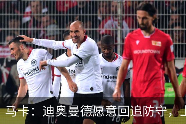 马卡：迪奥曼德愿意回追防守，上赛季德甲前锋他夺回球权最多