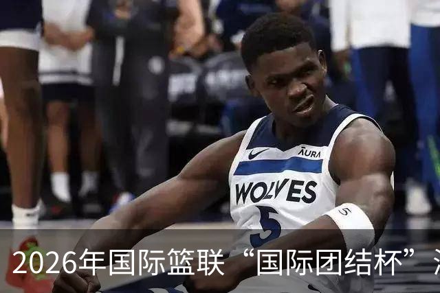 2026年国际篮联“国际团结杯”海口站比赛举行 中国男篮首秀获胜