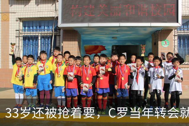 33岁还被抢着要，C罗当年转会就像一部宫斗剧